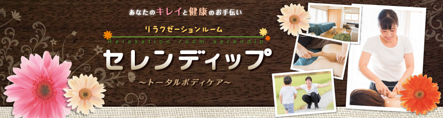 リラクゼーションルームセレンディップ