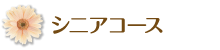 シニアコース