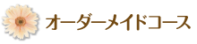 オーダーメイドコース