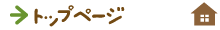 トップページ
