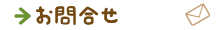 問い合わせ