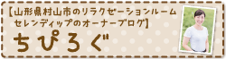 ちぴろぐ